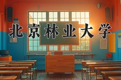 北京林业大学近三年在宁夏录取分数线(含2021-2023最低分)