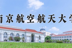 南京航空航天大学近三年在内蒙古录取分数线(含2021-2023最低分)