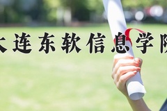 大连东软信息学院近三年在青海录取分数线(含2021-2023最低分)