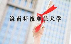 2024年海南科技职业大学招生章程，附办学层次和录取规则