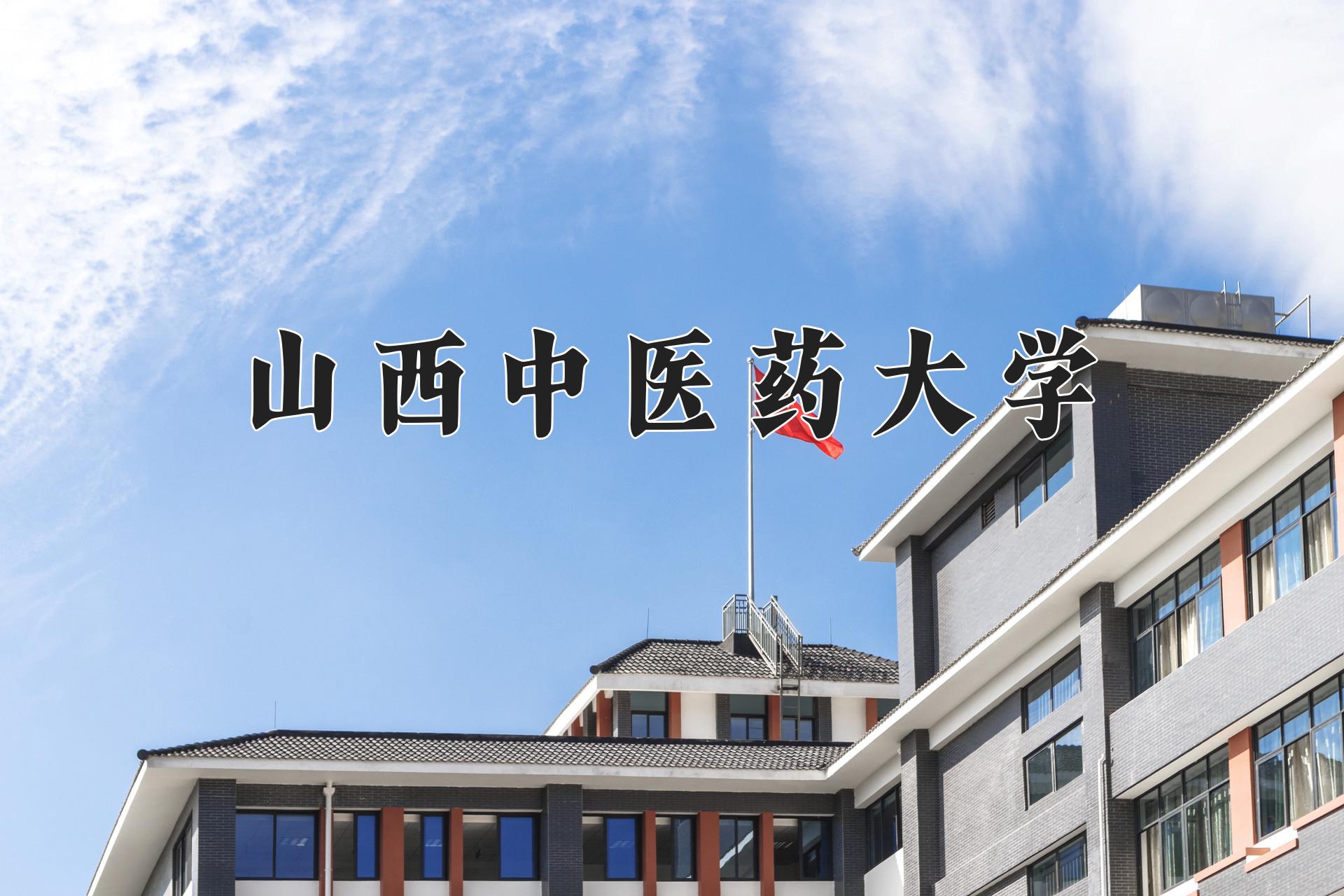 山西中医药大学