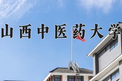2024年山西中医药大学招生章程，附办学层次和录取规则