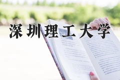 2024年深圳理工大学招生章程，附办学层次和录取规则