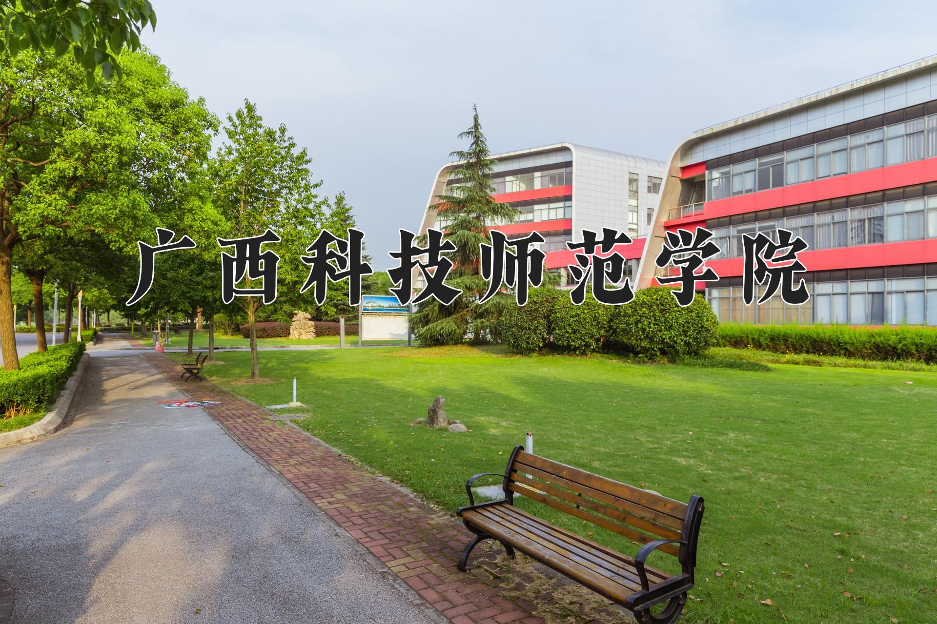 广西科技师范学院