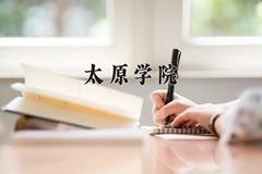 太原学院近三年在青海录取分数线(含2021-2023最低分)