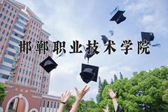 邯郸职业技术学院近三年在青海录取分数线(含2021-2023最低分)