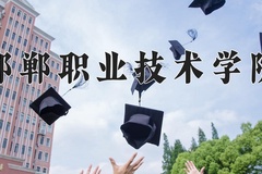 邯郸职业技术学院近三年在青海录取分数线(含2021-2023最低分)