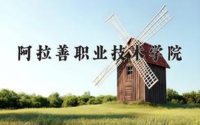 阿拉善职业技术学院近三年在内蒙古录取分数线(含2021-2023最低分)