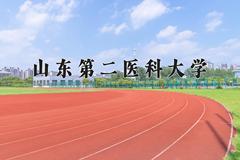 山东第二医科大学近三年在宁夏录取分数线(含2021-2023最低分)