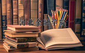 河北金融学院近三年在宁夏录取分数线(含2021-2023最低分)