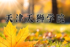 天津天狮学院近三年在内蒙古录取分数线(含2021-2023最低分)