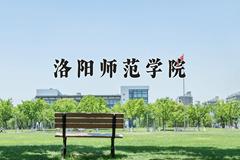 洛阳师范学院近三年在内蒙古录取分数线(含2021-2023最低分)