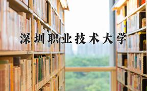 2024年深圳职业技术大学招生章程，附办学层次和录取规则