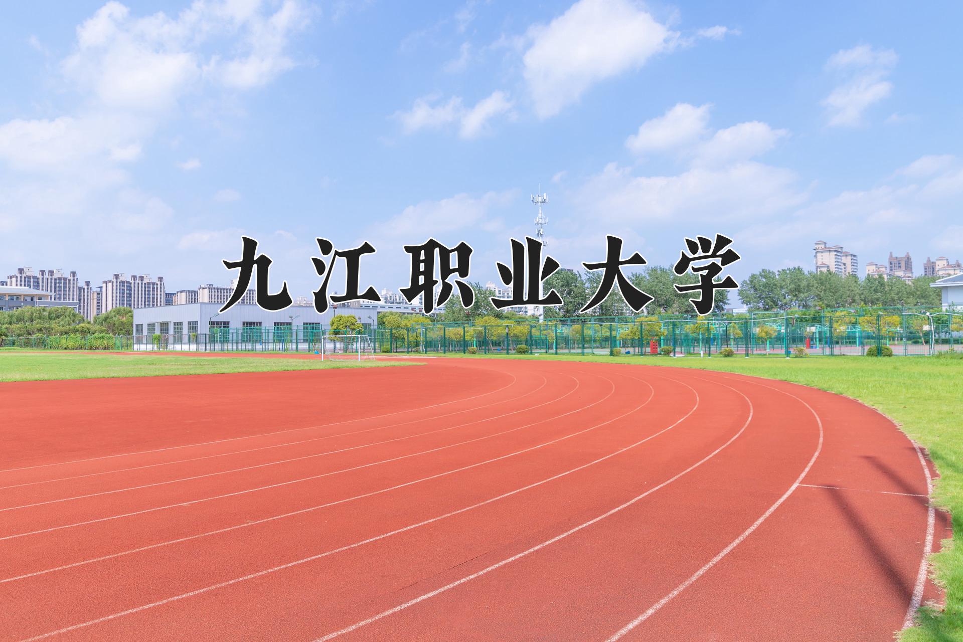 九江职业大学