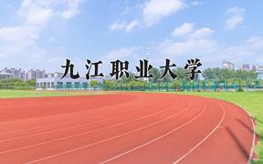 2024年九江职业大学招生章程，附办学层次和录取规则