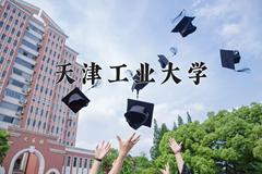 天津工业大学近三年在内蒙古录取分数线(含2021-2023最低分)