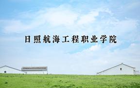 2024年日照航海工程职业学院招生章程，附办学层次和录取规则