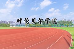 呼伦贝尔学院近三年在青海录取分数线(含2021-2023最低分)