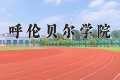 呼伦贝尔学院近三年在青海录取分数线(含2021-2023最低分)