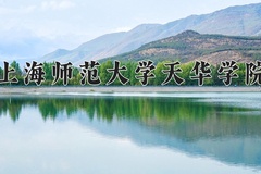 上海师范大学天华学院近三年在内蒙古录取分数线(含2021-2023最低分)