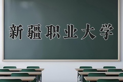 新疆职业大学近三年在青海录取分数线(含2021-2023最低分)