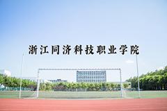 浙江同济科技职业学院近三年在青海录取分数线(含2021-2023最低分)