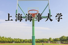 上海海事大学近三年在内蒙古录取分数线(含2021-2023最低分)