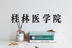 2024年桂林医学院招生章程，附办学层次和录取规则