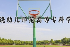 上饶幼儿师范高等专科学校近三年在青海录取分数线(含2021-2023最低分)