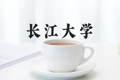 长江大学近三年在青海录取分数线(含2021-2023最低分)