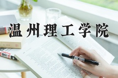 2024年温州理工学院招生章程，附办学层次和录取规则