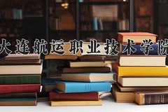 大连航运职业技术学院近三年在青海录取分数线(含2021-2023最低分)