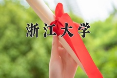 2024年浙江大学招生章程，附办学层次和录取规则
