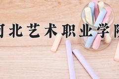 2024年河北艺术职业学院招生章程，附办学层次和录取规则