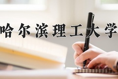 2024年哈尔滨理工大学招生章程，附办学层次和录取规则