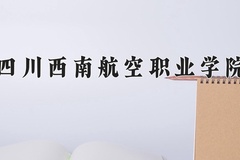 四川西南航空职业学院近三年在宁夏录取分数线(含2021-2023最低分)