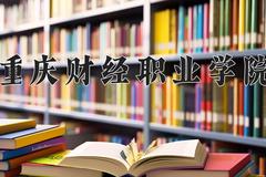 重庆财经职业学院近三年在青海录取分数线(含2021-2023最低分)