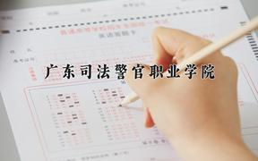 2024年广东司法警官职业学院招生章程，附办学层次和录取规则