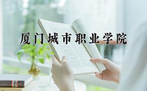 2024年厦门城市职业学院招生章程，附办学层次和录取规则