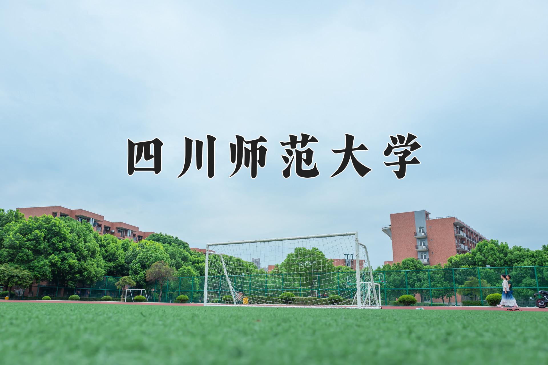 四川师范大学