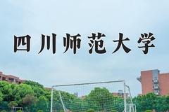 2024年四川师范大学招生章程，附办学层次和录取规则