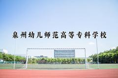 泉州幼儿师范高等专科学校近三年在宁夏录取分数线(含2021-2023最低分)