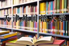 2024年天津外国语大学招生章程，附办学层次和录取规则