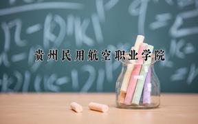 2024年贵州民用航空职业学院招生章程，附办学层次和录取规则