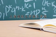 上海财经大学浙江学院近三年在内蒙古录取分数线(含2021-2023最低分)