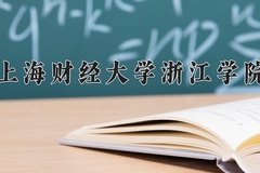 上海财经大学浙江学院近三年在内蒙古录取分数线(含2021-2023最低分)