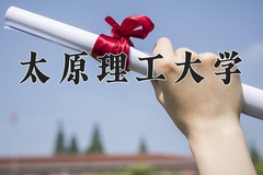 太原理工大学近三年在宁夏录取分数线(含2021-2023最低分)