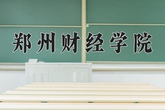 2024年郑州财经学院招生章程，附办学层次和录取规则