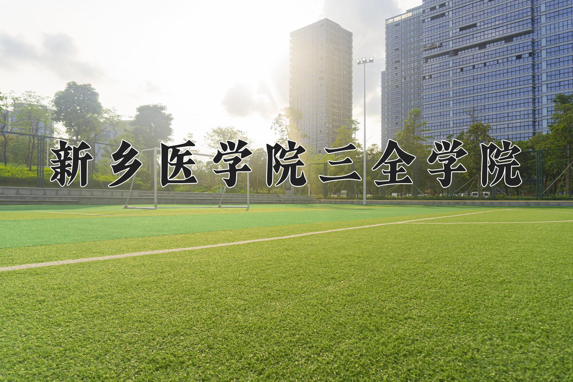 新乡医学院三全学院