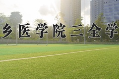 2024年新乡医学院三全学院招生章程，附办学层次和录取规则